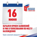 16.06.2020 начался прием заявлений в УИК о голосовании по месту нахождения