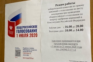 Завершается прием заявлений о голосовании по месту нахождения