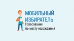 Мобильный избиратель