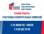 Изменен график работы УИК с 25 июня по 1 июля