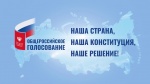 Установлены итоги общероссийского голосования по вопросу одобрения изменений в Конституцию РФ