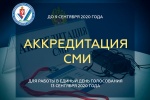 Началась аккредитация СМИ для работы в единый день голосования