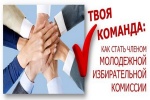 Формируем молодежную избирательную комиссию