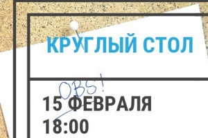 Внимание! Круглый стол