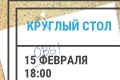 Внимание! Круглый стол