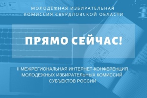 II Межрегиональная интернет-конференция