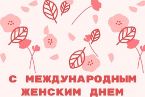 Поздравляем с праздником!