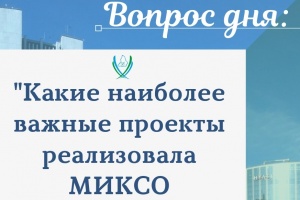 Напоминаем о работе Горячей линии МИКСО