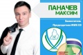 Заместитель председателя МИКСО Максим Паначёв вошел в состав Экспертной комиссии Всероссийского конкурса молодежных проектов
