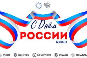 Поздравляем с Днем России!