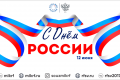 Поздравляем с Днем России!