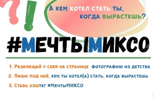 МИКСО запускает флешмоб к Дню защиты детей