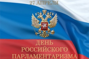 Отмечаем День российского парламентаризма