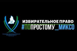 Напоминаем о проекте #ПоПростому_МИКСО