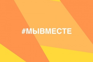Проект #Мывместе