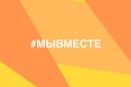 Проект #Мывместе