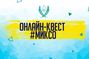 Уже завтра запускаем #МИКСО_квест 