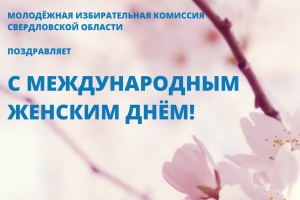 Поздравляем с Международным женским днем!