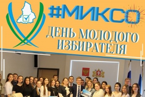 Празднуем День молодого избирателя!