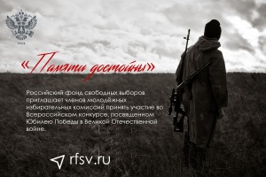 Прими участие во Всероссийском конкурсе «Памяти достойны»
