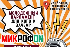 Приглашаем на открытые дебаты «МИКрофON»