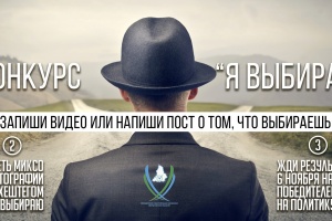 Запускаем конкурс «Я выбираю»