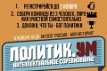 Снова на ПолитикУМ!