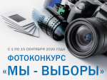 Облизбирком проведет фотоконкурс «Мы – выборы»
