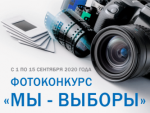 Фотоконкурс «Мы – выборы»
