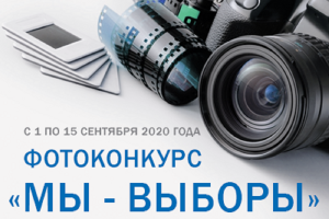 Фотоконкурс «Мы – выборы»