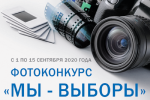 Фотоконкурс «Мы – выборы»