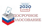 Со 2 сентября 2020 года начинается досрочное голосование