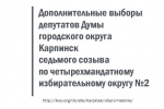 В Карпинске на выборах местной Думы выбыл один кандидат