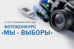 Фотоконкурс о выборах «Мы – выборы»