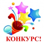 Примите активное участие в конкурсах и олимпиаде