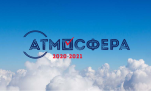 Конкурс «Атмосфера» 2020–2021