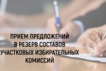 Прием предложений для дополнительного зачисления в резерв составов участковых избирательных комиссий