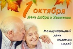 Поздравляем с Днём пожилого человека!