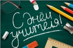 С Днем учителя!
