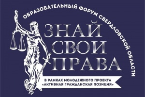 МИКСО на онлайн-форуме «Знай свои права»