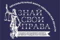 МИКСО на онлайн-форуме «Знай свои права»