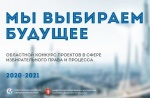 Областной конкурс «Мы выбираем будущее»