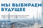 Дан старт муниципальному  этапу областного конкурса «Мы выбираем будущее»