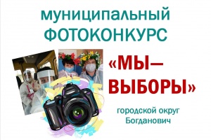 В Богдановиче продолжается фотоконкурс среди участковых комиссий