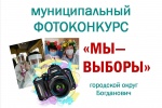 В Богдановиче продолжается фотоконкурс среди участковых комиссий