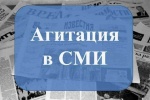 Начался период агитации в средствах массовой информации