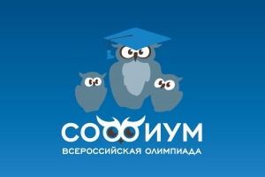 В региональном этапе Всероссийской олимпиады «Софиум» примут участие 250 школьников Среднего Урала