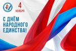 Поздравляем с Днем народного единства!
