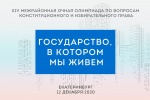В День Конституции в Екатеринбурге пройдет XIV очная олимпиада «Государство, в котором мы живем»