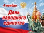 С праздником, Днём народного единства!